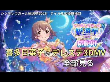 【アイドル応援投稿祭】喜多日菜子のデレステ3DMV全部見る