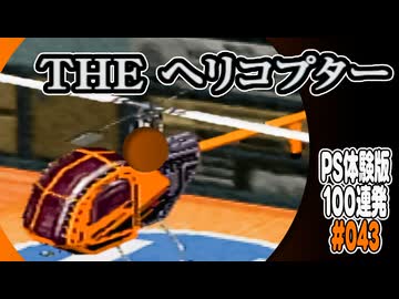 PS体験版100連発【43：THE ヘリコプター】