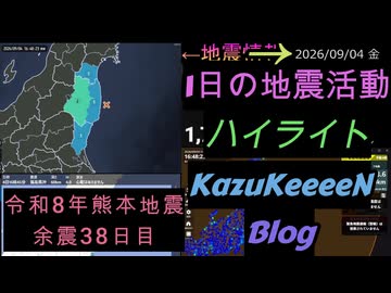 2026年09月04日 金曜日 地震活動ハイライト 令和8年熊本地震 余震38日目
