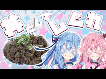 【牛こま】しぐれ煮やで！！！！【琴葉姉妹】