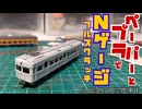 【鉄道模型】ペーパーとプラでＮゲージフルスクラッチ♯1小田急1700形三次車格下仕様(Ⅰ)