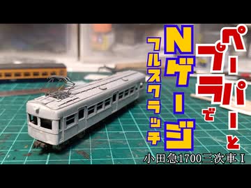 【鉄道模型】ペーパーとプラでＮゲージフルスクラッチ♯1小田急1700形三次車格下仕様(Ⅰ)