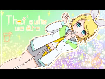 【VOCALOID cover】That's who we are/YOSHIKA⁂ 鏡音リン cover