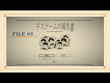 【part5】◆報告書を書くだけの簡単なお仕事です。◆【デスゲームの報告書】【ネタバレ注意】