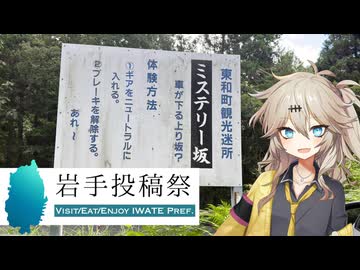 【ミステリー坂】坂を転がる、春日部つむぎ！【花巻】『岩手投稿祭』