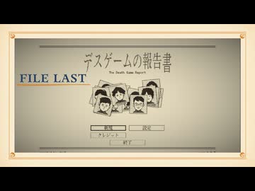 【part　LAST】◆報告書を書くだけの簡単なお仕事です。◆【デスゲームの報告書】【ネタバレ注意】
