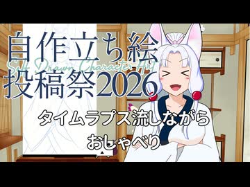 【自作立ち絵投稿祭2026】リベンジ！！
