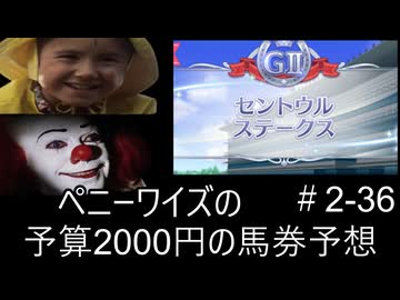 ペニーワイズはセントウルSを予算2000円で予想をするようです+おまけ予想