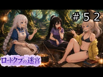 【世界樹の迷宮３】ロードクブの迷宮　#５２【ソフトウェアトーク実況】