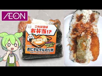 イオンのオリジンおにぎり「おにタルタルのり弁（298円）」