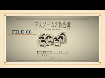 【part8】◆報告書を書くだけの簡単なお仕事です。◆【デスゲームの報告書】【ネタバレ注意】