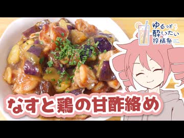 なすと鶏もも肉の甘酢絡め【テトさんのテキトーひとりメシ】