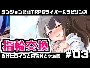 【ゆっくりTRPG】まけラビ　負けヒロインと因習村と水着回③【ライバー＆ラビリンス】