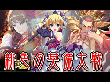 緋色の【英傑大戦】動画。 第23陣(大井荘王)