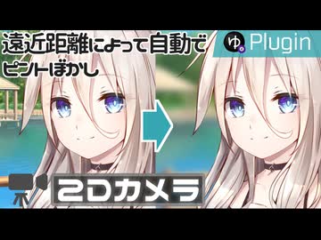 【YMM4】遠近距離によって自動でピントぼかし表現を作れる「2Dカメラ」プラグイン【ソフトウェアトーク解説】
