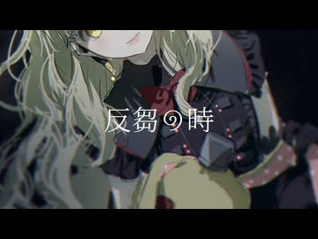 「反芻の時」拝生命feat.MAYU