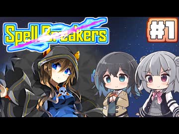 【ボイスピ実況】落ちこぼれと叶えたい願い/Part1【Spell Breakers】