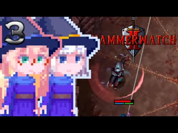 【Hammerwatch2】そらりりウォッチ#3