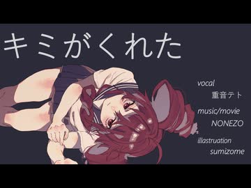 キミがくれた / 重音テト