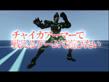 チャイカアーマーが動かせるゲームが欲しい