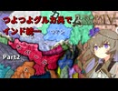 つよつよグルカ兵でインド統一 Part2│VOICEVOX実況【EU4】