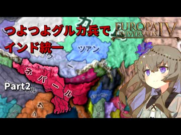つよつよグルカ兵でインド統一 Part2│VOICEVOX実況【EU4】