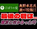 20260903_2026年9月3日、ごぼうの党党首、奥野卓志氏が緊急投稿『東京に何かあったとき最後の砦は〇〇』　#奥野卓志　#ごぼうの党　#子供食堂