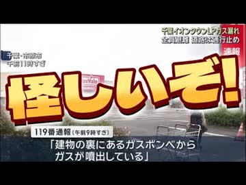 20260904_この一件、ちょっと怪しいぞ。千葉イオンモールでLPガス漏れ！？