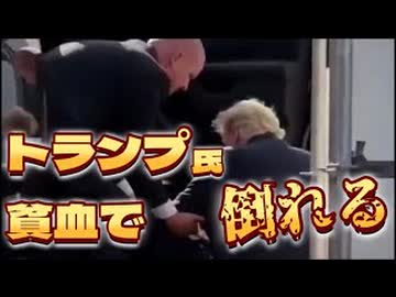 20260904_トランプ大統領、貧血で倒れる！？