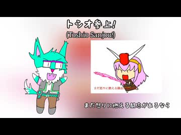 鰐とP feat. 笹川トシオ - トシオ参上！（OpenUTAUカバー）