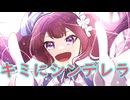 キミにシンデレラ / 夏色花梨
