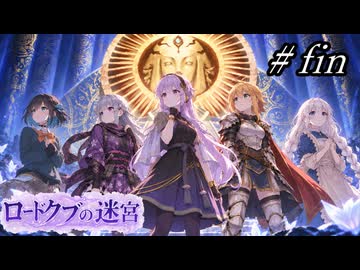 【世界樹の迷宮３】ロードクブの迷宮　#fin【ソフトウェアトーク実況】