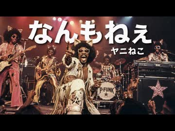 アニメ『ヤニねこ』OP　なんもねぇ ／ 忘れらんねえよ　ファンク・グルーヴ・バージョン　Chainsmoker Cat Opening "Nanmonee"　Funk Version