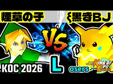 【KING OF CPU 2026】煙草マスターの子 vs ξ黒きBlack Joker | Losers 1-4【64スマブラCPUトナメ実況】