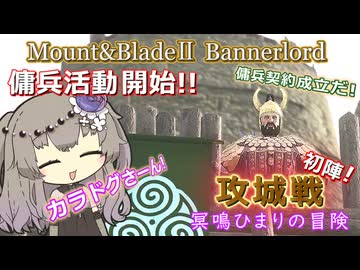 傭兵デビュー！正規兵相手の初陣で変わる世界【Mount&Blade2】