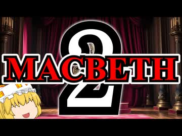マクベス【第二話（全三話）】【ウィリアム・シェイクスピア】【第五回ソフトウェアトーク朗読劇場祭】【ゆっくり文庫リスペクト】
