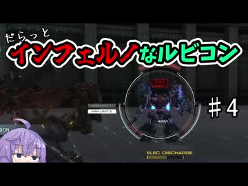 【AC6高難易度化MOD】だらっと。Infernoなルビコン＃4【Armored Core Rubicon’s Inferno】