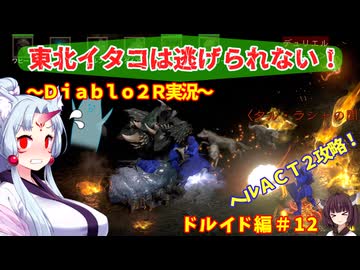 【PC版Diablo２R】東北イタコは逃げられない！　ドルイド編＃1２【VOICEROID実況】