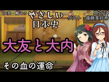 【大友と大内～その血の運命】仁美・頼子のやさしい日本史24