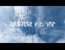 裏腹に青 / 鏡音レン
