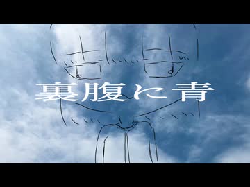 裏腹に青 / 鏡音レン