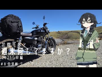 【バイク車載】花隈千冬と週末何してますか？2026GW編　＃８ 白沢峠 ヴィーナスライン