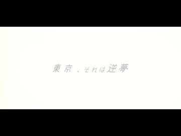 「東京、それは逆夢 / めいてい feat.可不」