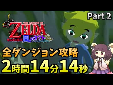 【RTA】風のタクトGC 2時間14分14秒で全ダンジョン攻略 Part2【VOICEROID実況】