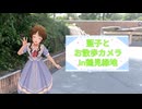 藍子とお散歩カメラ in鶴見緑地