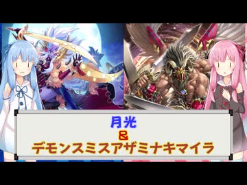 【遊戯王マスターデュエル】葵と茜は好きなデッキで遊びたい#229『月光』『デモンスミスアザミナキマイラ』