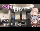 休日日記#56　筆の里工房