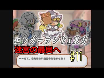 【東方紅魔迷宮】エッガーランド好き必見！東方×名作パズルを実況プレイ ＃11