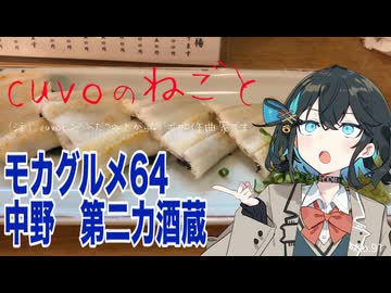 モカグルメ64 中野 第二力酒蔵（穴子白焼:宮舞モカ）