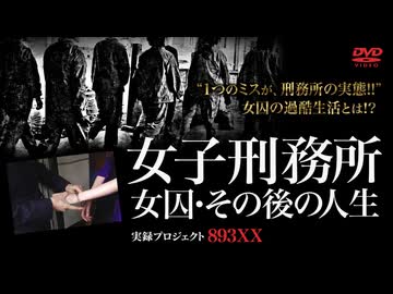実録・プロジェクト893xx  女子刑務所  女因・その後の人生１